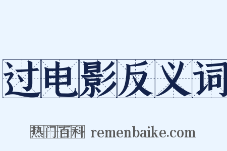 过电影反义词是什么意思的图片